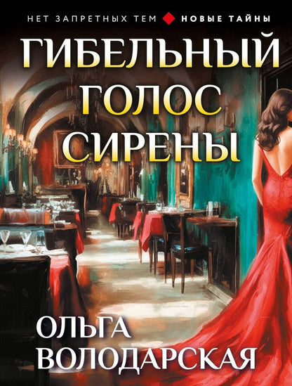 Обложка книги "Ольга Геннадьевна: Гибельный голос сирены"