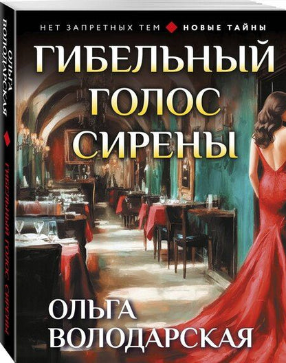 Фотография книги "Ольга Геннадьевна: Гибельный голос сирены"
