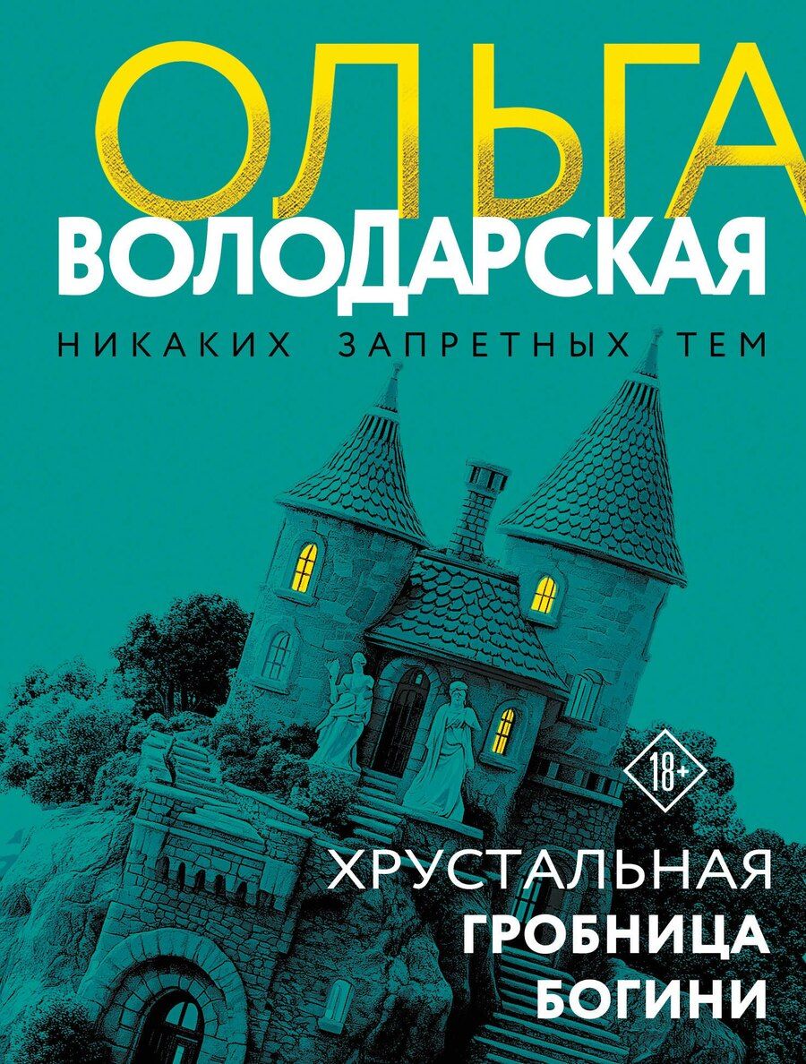 Обложка книги "Ольга Геннадьевна: Хрустальная гробница богини"