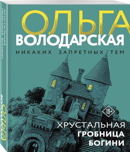 Фотография книги "Ольга Геннадьевна: Хрустальная гробница богини"