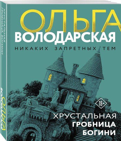 Фотография книги "Ольга Геннадьевна: Хрустальная гробница богини"