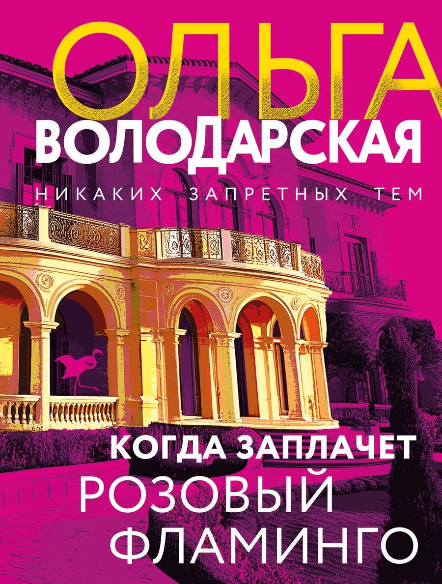 Обложка книги "Ольга Геннадьевна: Когда заплачет розовый фламинго"