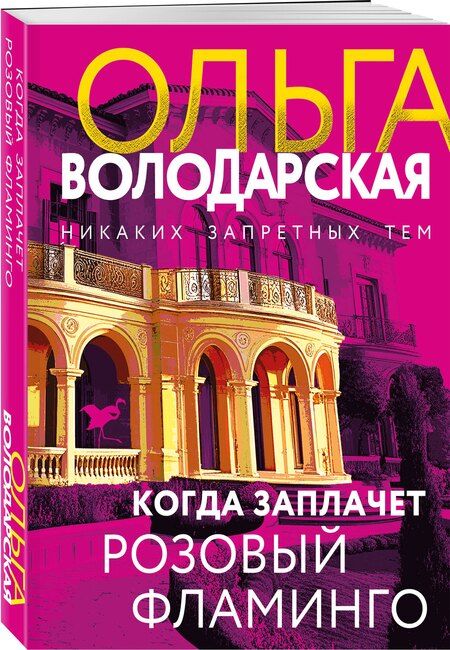 Фотография книги "Ольга Геннадьевна: Когда заплачет розовый фламинго"