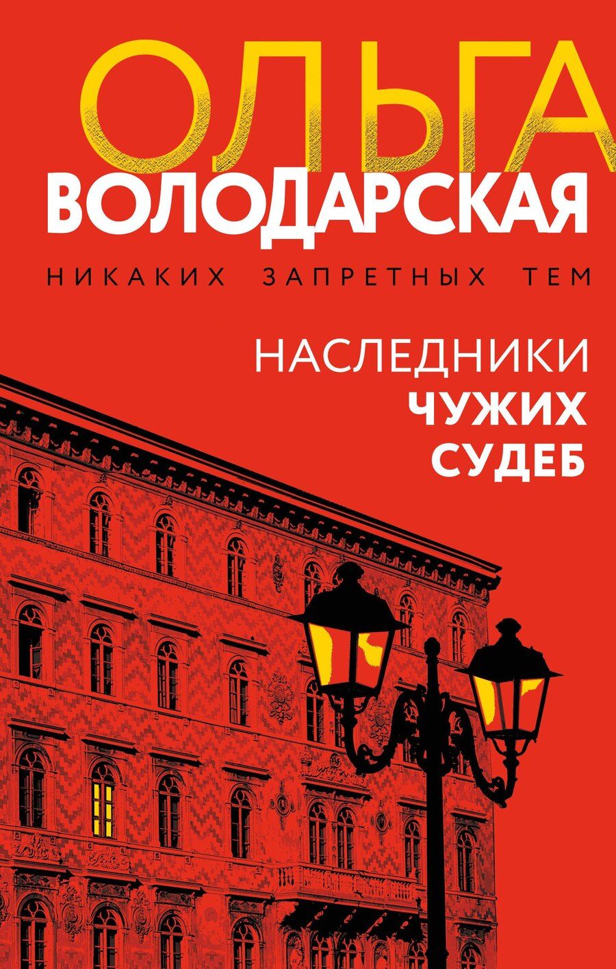 Обложка книги "Ольга Геннадьевна: Наследники чужих судеб"
