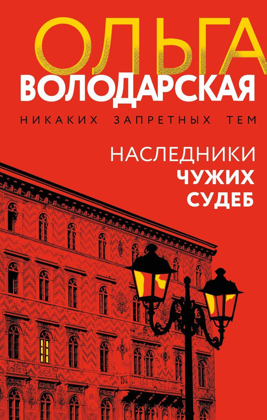 Обложка книги "Ольга Геннадьевна: Наследники чужих судеб"