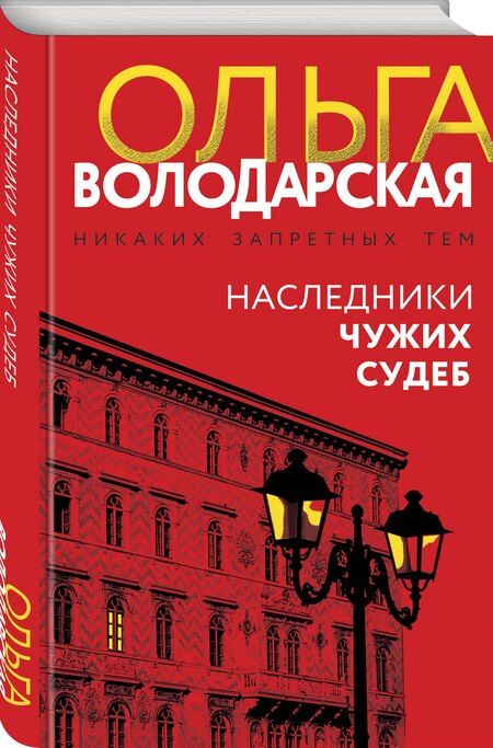 Фотография книги "Ольга Геннадьевна: Наследники чужих судеб"