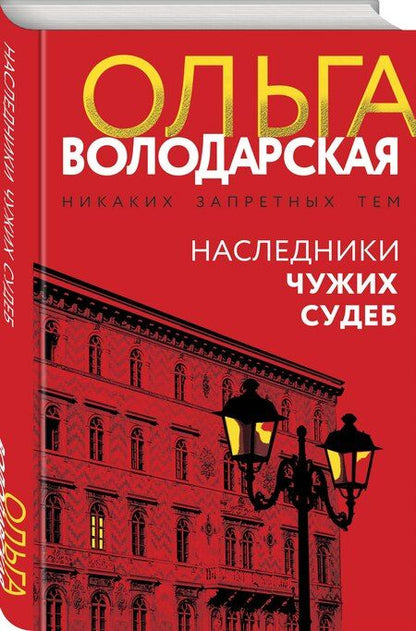 Фотография книги "Ольга Геннадьевна: Наследники чужих судеб"