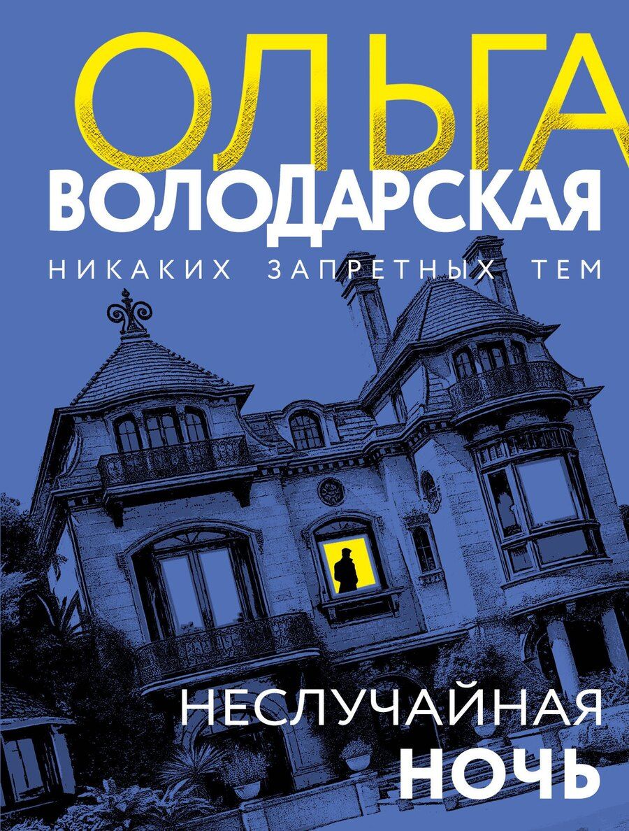 Обложка книги "Ольга Геннадьевна: Неслучайная ночь"