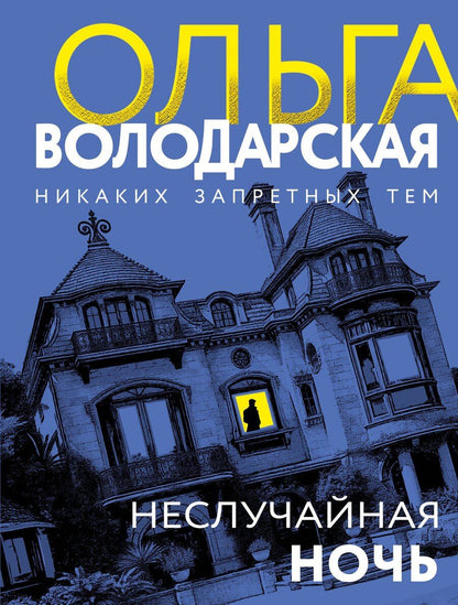 Обложка книги "Ольга Геннадьевна: Неслучайная ночь"
