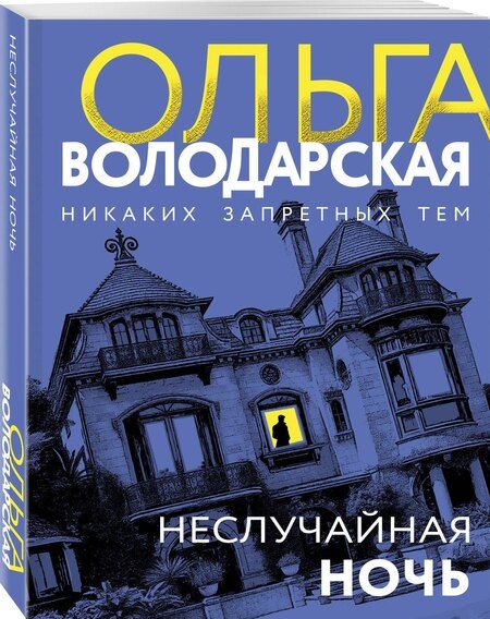 Фотография книги "Ольга Геннадьевна: Неслучайная ночь"