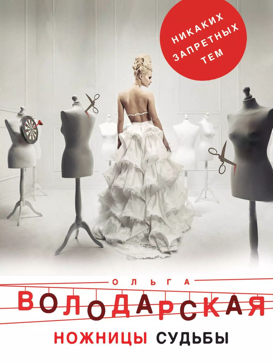 Обложка книги "Ольга Геннадьевна: Ножницы судьбы"