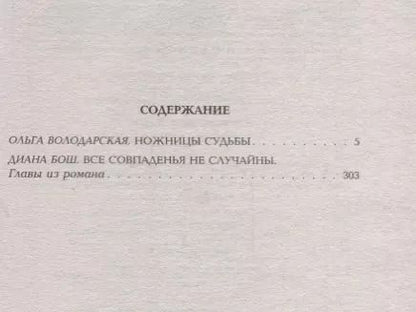 Фотография книги "Ольга Геннадьевна: Ножницы судьбы"