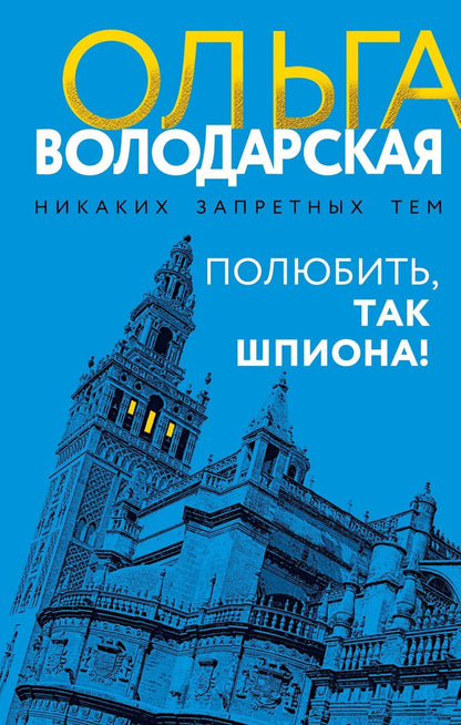 Обложка книги "Ольга Геннадьевна: Полюбить, так шпиона!"