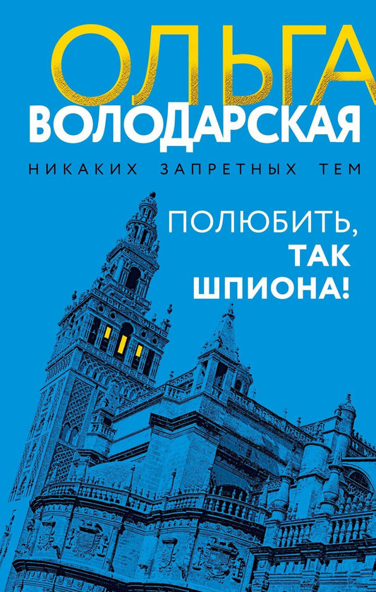 Обложка книги "Ольга Геннадьевна: Полюбить, так шпиона!"