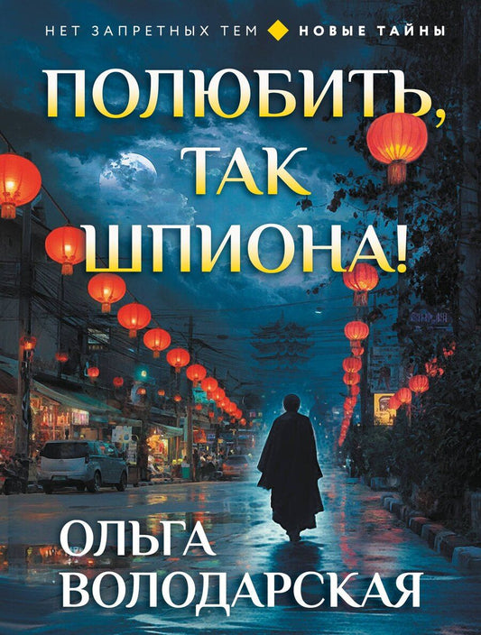 Обложка книги "Ольга Геннадьевна: Полюбить, так шпиона!"