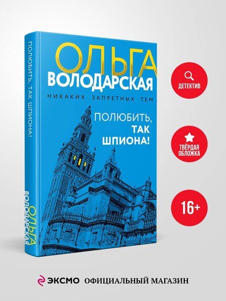 Фотография книги "Ольга Геннадьевна: Полюбить, так шпиона!"