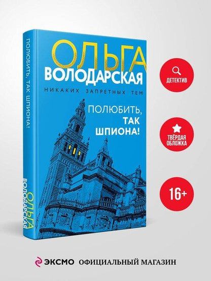 Фотография книги "Ольга Геннадьевна: Полюбить, так шпиона!"