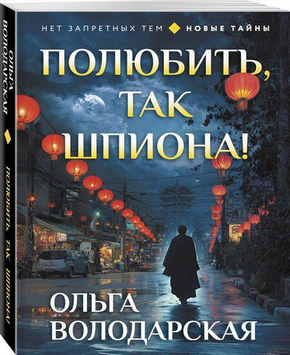Фотография книги "Ольга Геннадьевна: Полюбить, так шпиона!"