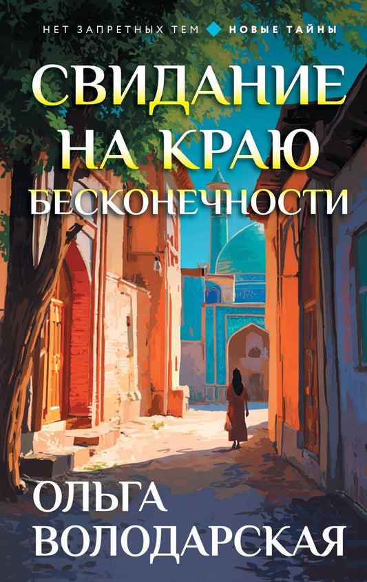 Обложка книги "Ольга Геннадьевна: Свидание на краю бесконечности"