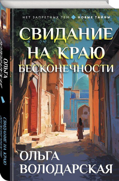 Фотография книги "Ольга Геннадьевна: Свидание на краю бесконечности"