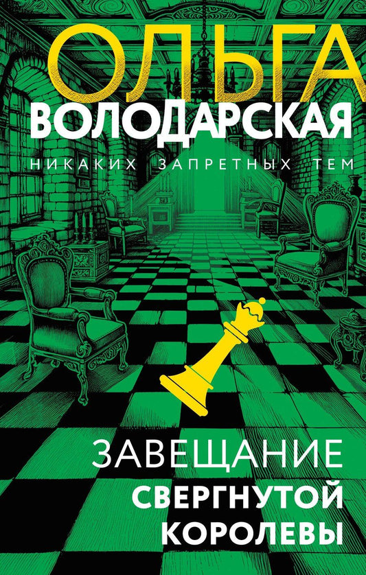 Обложка книги "Ольга Геннадьевна: Завещание свергнутой королевы"