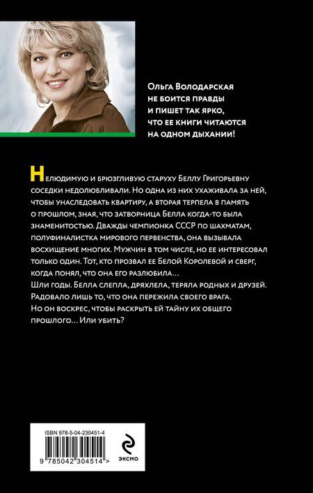 Фотография книги "Ольга Геннадьевна: Завещание свергнутой королевы"