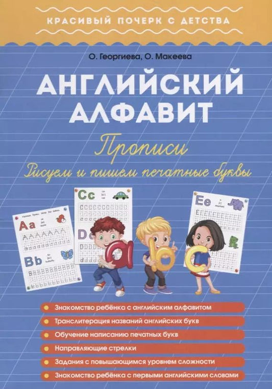 Обложка книги "Ольга Георгиева: Английский алфавит. Прописи. Пишем и рисуем печатные буквы"