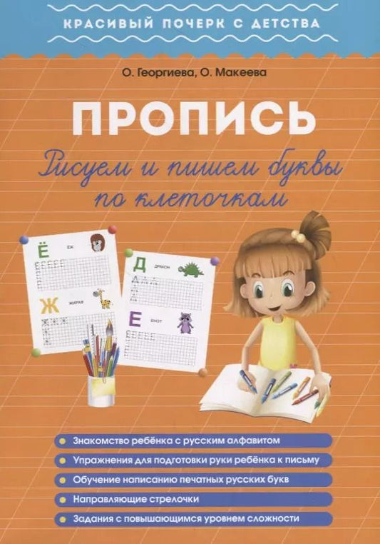 Обложка книги "Ольга Георгиева: Пропись. Пишем и рисуем буквы по клеточкам"