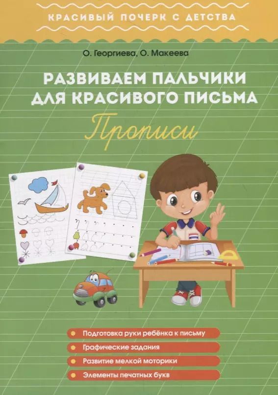Обложка книги "Ольга Георгиева: Развиваем пальчики для красивого письма. Прописи"