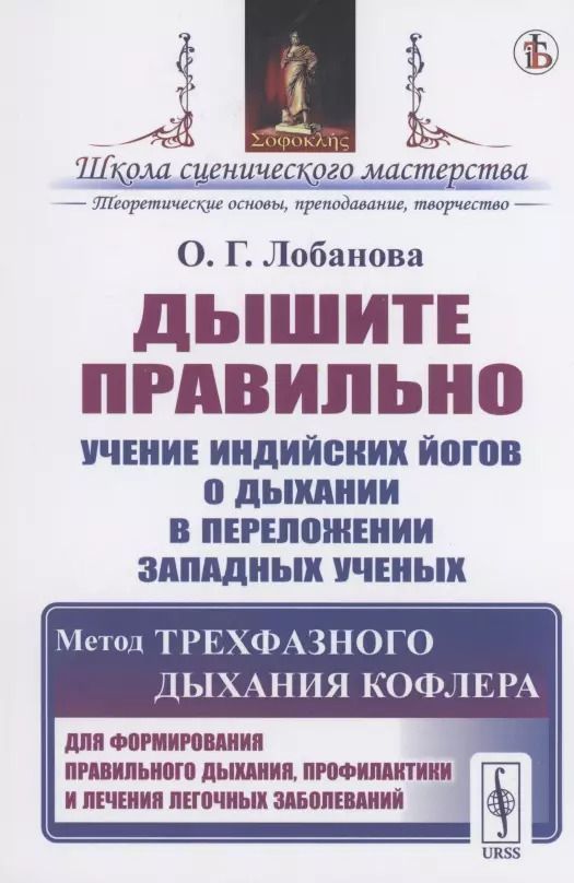 Обложка книги "Ольга Георгиевна: Дышите правильно. Учение индийских йогов о дыхании в переложении западных ученых. Метод трехфазного дыхания Кофлера"
