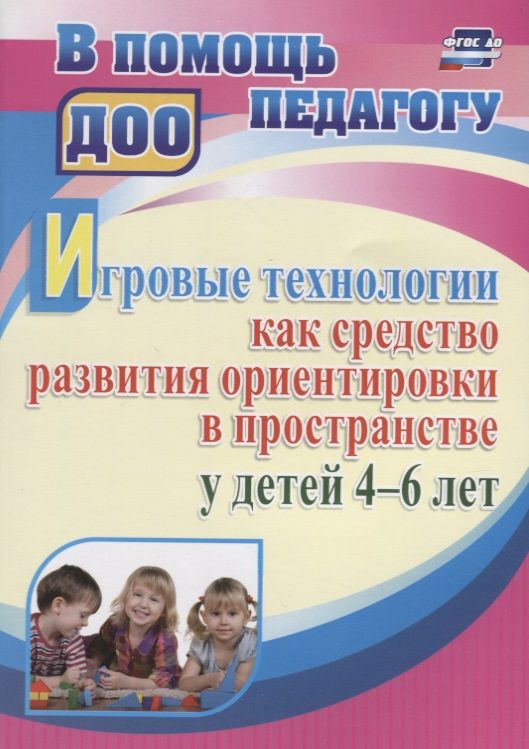 Обложка книги "Ольга Герасимова: Игровые технологии как средство развития ориентировки в пространстве у детей 4-6 лет. ФГОС ДО"