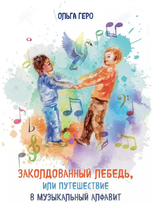 Обложка книги "Ольга Геро: Заколдованный лебедь, или Путешествие в музыкальный алфавит"