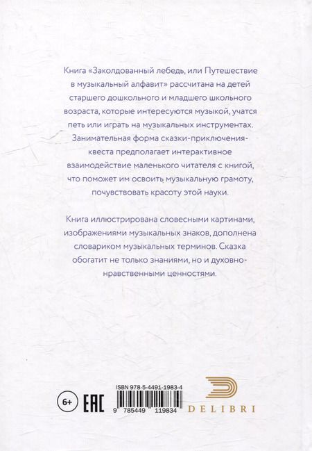 Фотография книги "Ольга Геро: Заколдованный лебедь, или Путешествие в музыкальный алфавит"