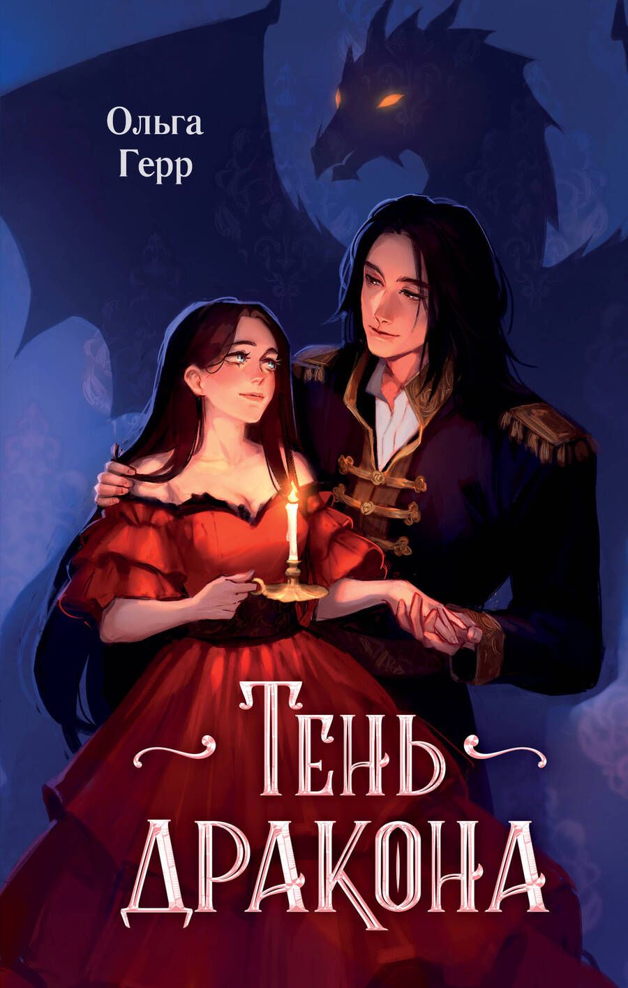 Обложка книги "Ольга Герр: Тень дракона"