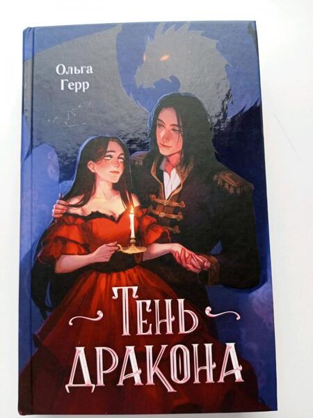 Фотография книги "Ольга Герр: Тень дракона"