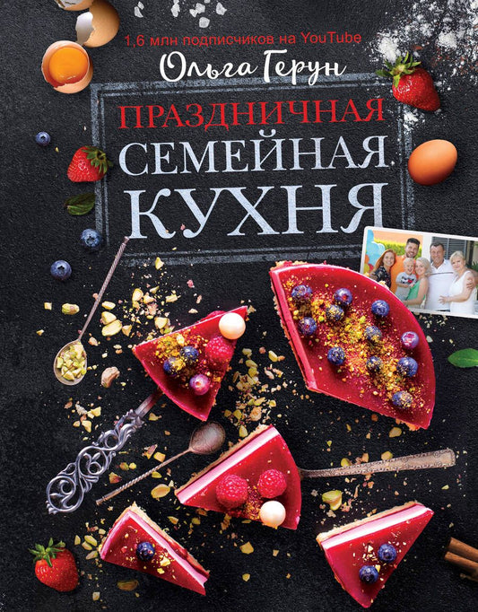Обложка книги "Ольга Герун: Праздничная семейная кухня"