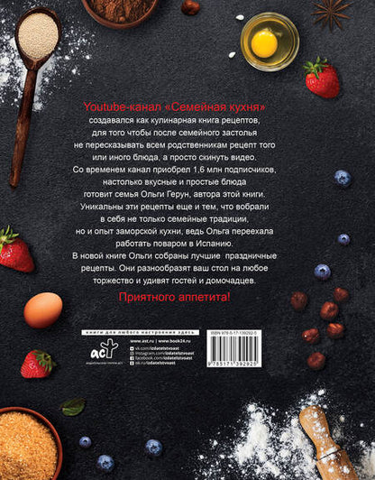 Фотография книги "Ольга Герун: Праздничная семейная кухня"