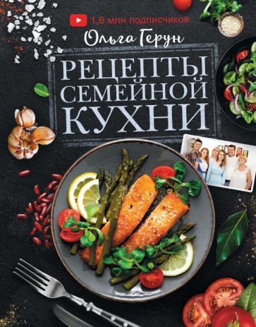Обложка книги "Ольга Герун: Рецепты семейной кухни. 100 лучших рецептов"