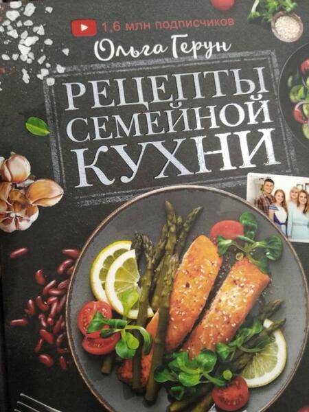 Фотография книги "Ольга Герун: Рецепты семейной кухни. 100 лучших рецептов"