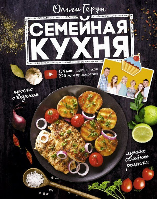 Обложка книги "Ольга Герун: Семейная кухня. 100 лучших рецептов"