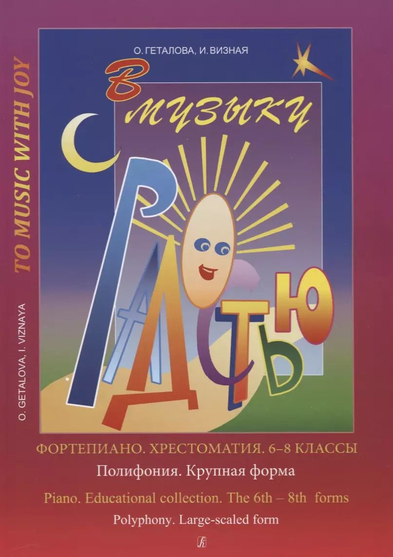 Обложка книги "Ольга Геталова: Хрестоматия.6-8 классы.Полифония.Крупная форма"