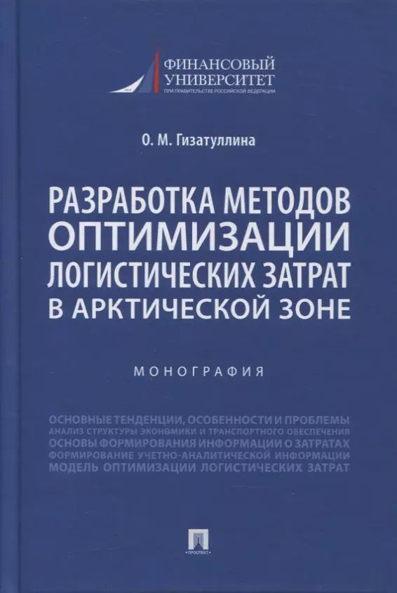Обложка книги "Ольга Гизатуллина: Разработка методов оптимизации логистических затрат в Арктической зоне. Монография"