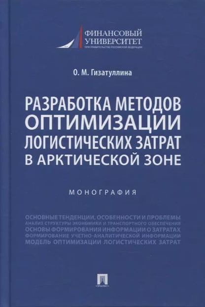 Обложка книги "Ольга Гизатуллина: Разработка методов оптимизации логистических затрат в Арктической зоне. Монография"