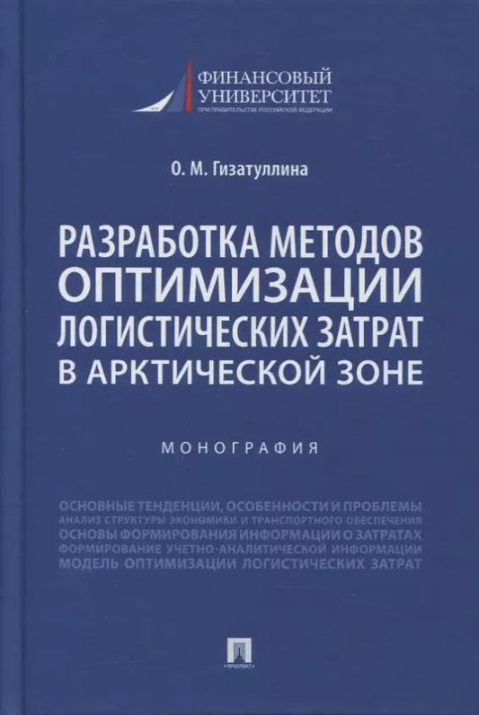 Обложка книги "Ольга Гизатуллина: Разработка методов оптимизации логистических затрат в Арктической зоне. Монография"