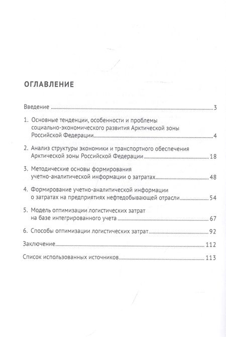 Фотография книги "Ольга Гизатуллина: Разработка методов оптимизации логистических затрат в Арктической зоне. Монография"