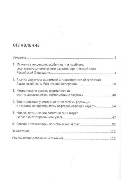 Фотография книги "Ольга Гизатуллина: Разработка методов оптимизации логистических затрат в Арктической зоне. Монография"