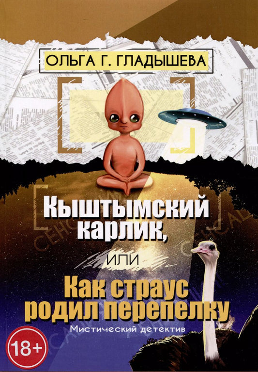 Обложка книги "Ольга Гладышева: Кыштымский карлик, или Как страус родил перепелку"