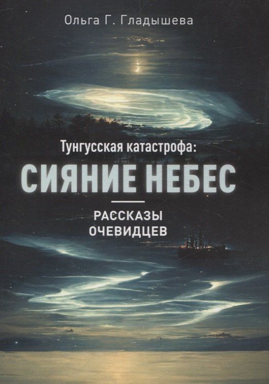 Обложка книги "Ольга Гладышева: Тунгусская катастрофа: сияние небес"