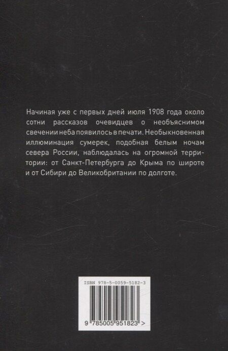 Фотография книги "Ольга Гладышева: Тунгусская катастрофа: сияние небес"