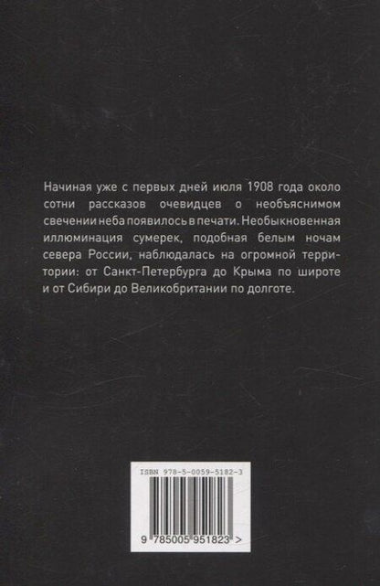 Фотография книги "Ольга Гладышева: Тунгусская катастрофа: сияние небес"